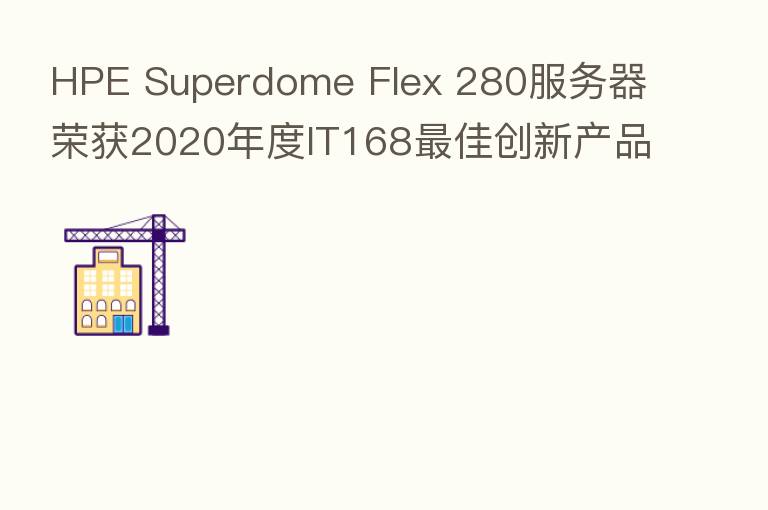HPE Superdome Flex 280服务器荣获2020年度IT168 佳创新产品奖