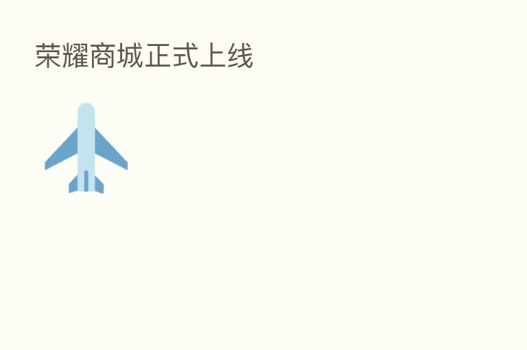       商城正式上线