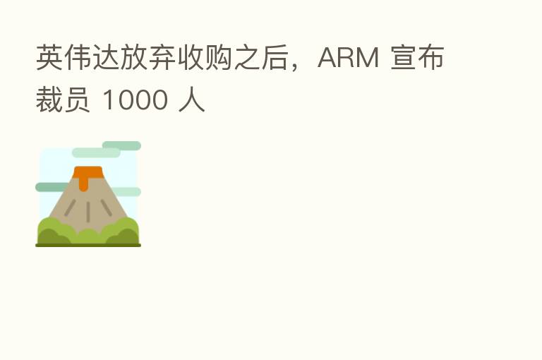 英伟达放弃收购之后，ARM 宣布裁员 1000 人