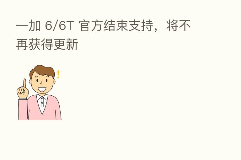 一加 6/6T 官方结束支持，将不再获得更新