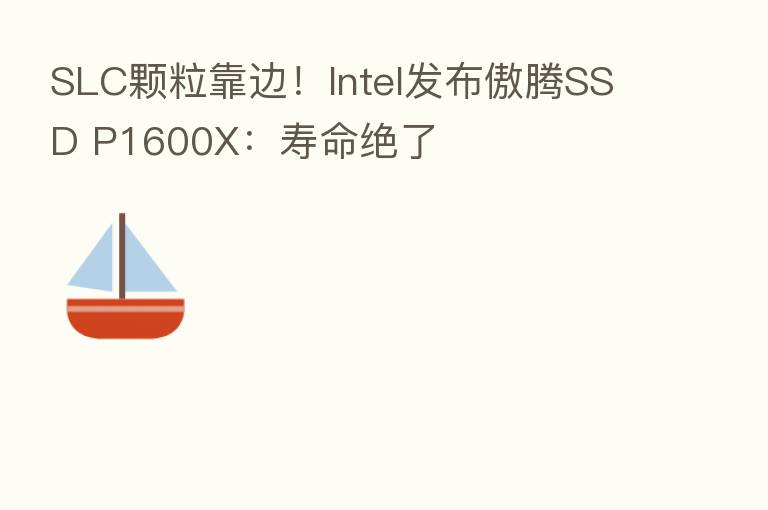 SLC颗粒靠边!Intel发布傲腾SSD P1600X:寿命绝了