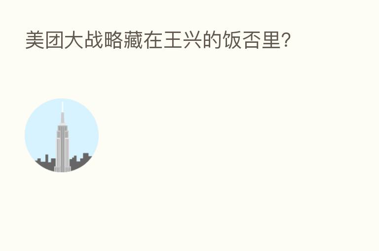 美团大战略藏在王兴的饭否里？