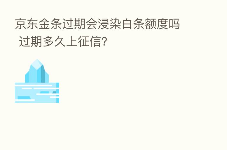 京东金条过期会浸染白条额度吗 过期多久上征信?