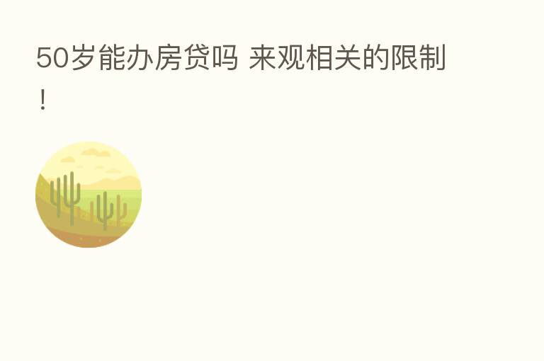 50岁能办房贷吗 来观相关的限制！