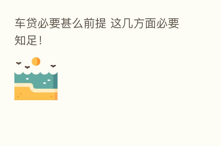 车贷必要甚么前提 这几方面必要知足！