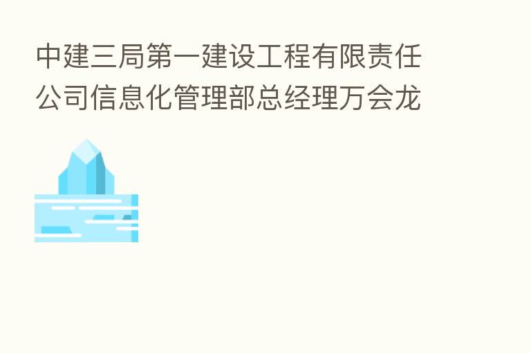 中建三局   一建设工程有限责任公司信息化管理部总经理万会龙获InfoQ 2020中国数字经济灯塔奖数字