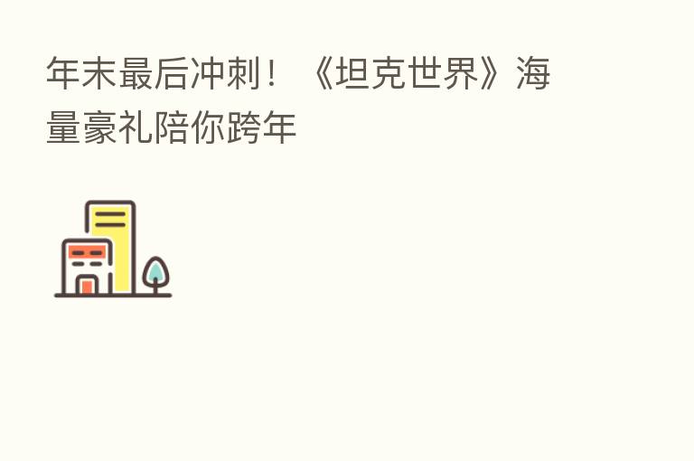 年末   后冲刺！《坦克世界》海量豪礼陪你跨年
