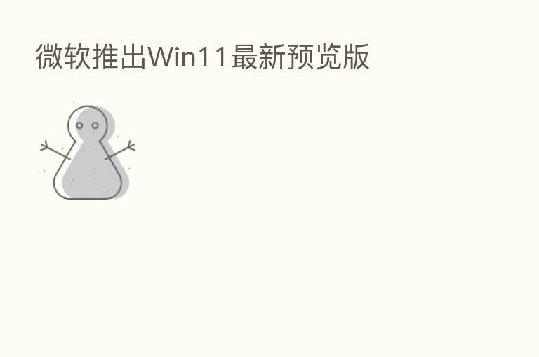 微软推出Win11新 预览版