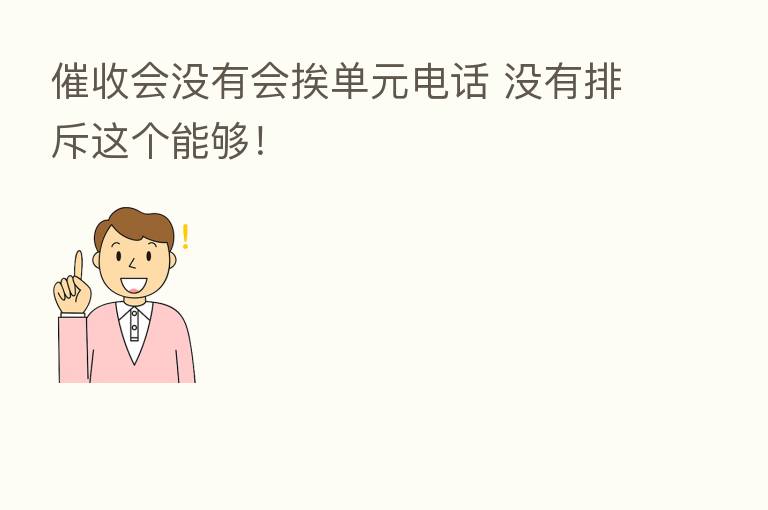 催收会没有会挨单元电话 没有排斥这个能够!