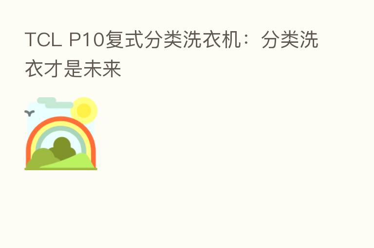 TCL P10复式分类洗衣机：分类洗衣才是未来