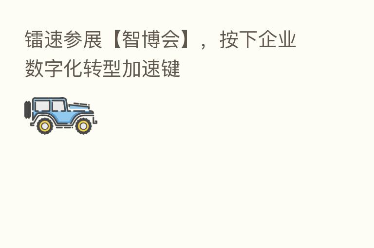 镭速参展【智博会】,按下企业数字化转型加速键