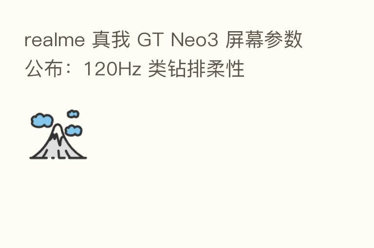 realme 真我 GT Neo3 屏幕参数公布：120Hz 类钻排柔性