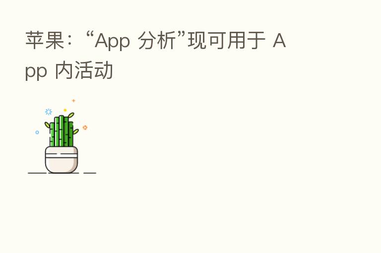 苹果:“App 分析”现可用于 App 内活动