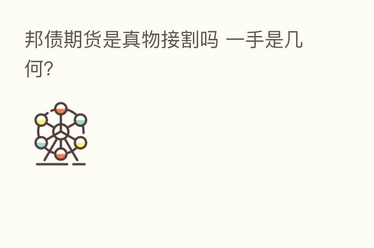 邦债期货是真物接割吗 一手是几何？