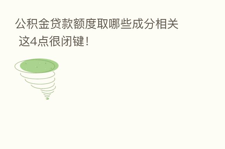 公积金贷款额度取哪些成分相关 这4点很闭键!