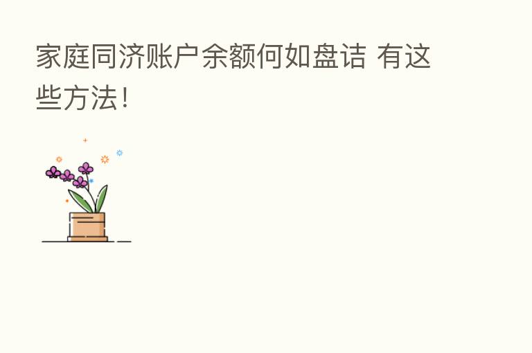 家庭同济账户余额何如盘诘 有这些方法!