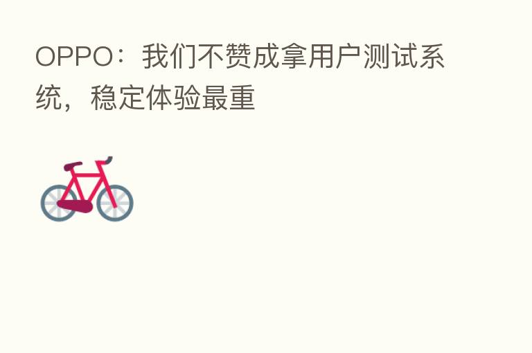 OPPO:我们不赞成拿用户测试系统,稳定体验 重