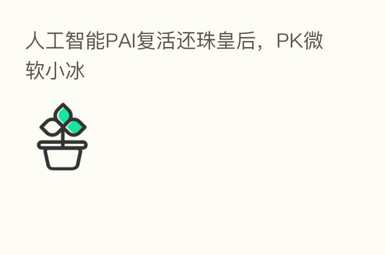 人工智能PAI复活还珠皇后，PK微软小冰