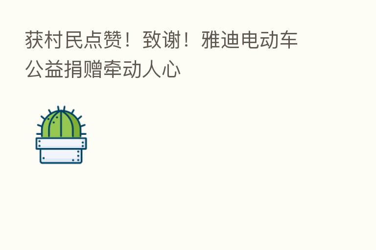 获村民点赞！致谢！雅迪电动车公益捐赠牵动人心