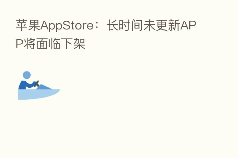 苹果AppStore：长时间未更新APP将面临下架