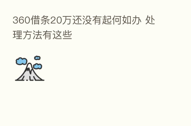 360借条20万还没有起何如办 处理方法有这些