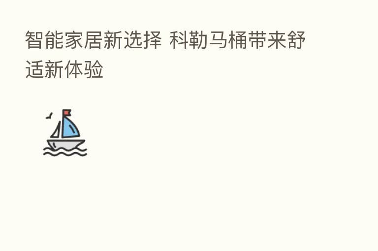 智能家居新选择 科勒马桶带来舒适新体验