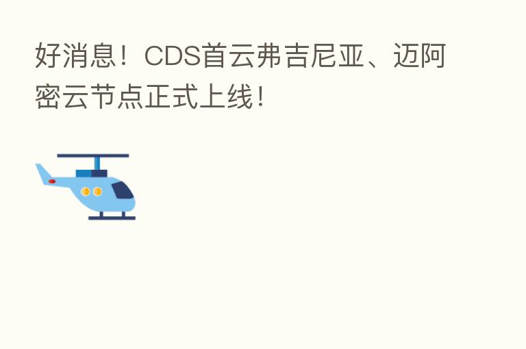 好消息!CDS首云弗吉尼亚、迈阿密云节点正式上线!