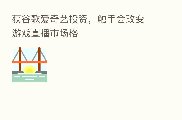 获谷歌爱奇艺投资，触手会改变游戏直播市场格
