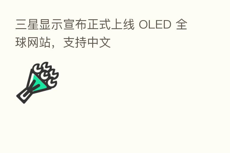 三星显示宣布正式上线 OLED 全球网站，支持中文