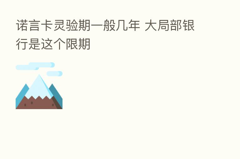 诺言卡灵验期一般几年 大局部银行是这个限期