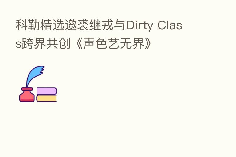 科勒精选邀裘继戎与Dirty Class跨界共创《声色艺无界》