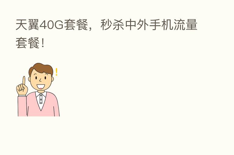 天翼40G套餐，秒   中外手机流量套餐！