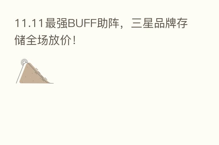 11.11 强BUFF助阵,三星品牌存储全场放价!