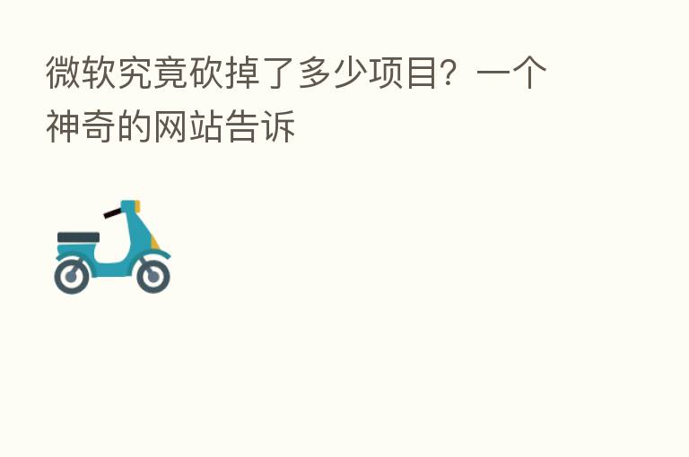 微软究竟砍掉了多少项目？一个神奇的网站告诉