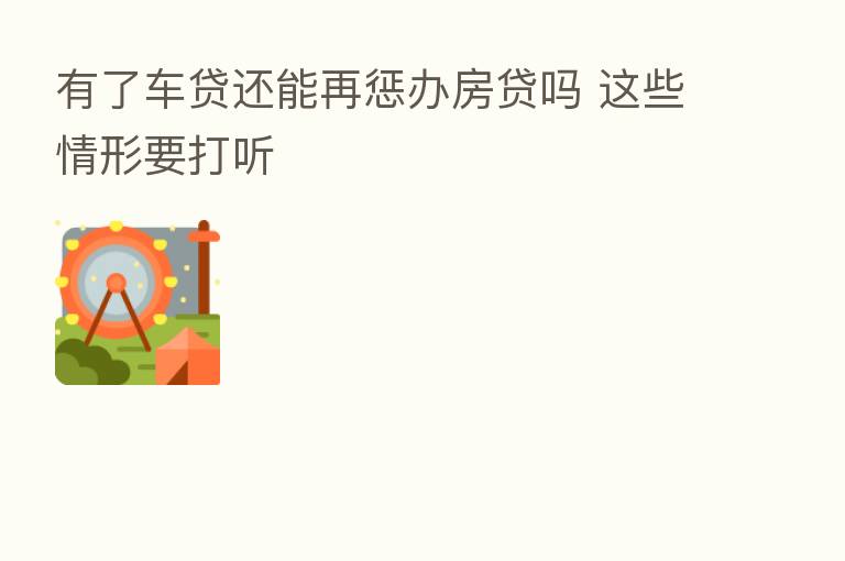 有了车贷还能再惩办房贷吗 这些情形要打听