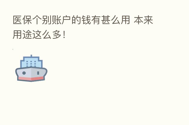医保个别账户的前有甚么用 本来用途这么多!