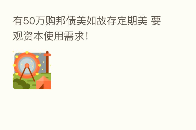 有50万购邦债美如故存定期美 要观资本使用需求！