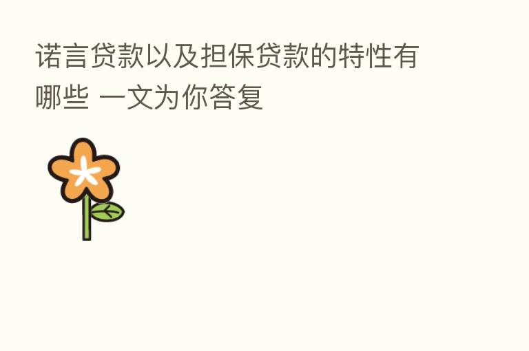 诺言贷款以及担保贷款的特性有哪些 一文为你答复