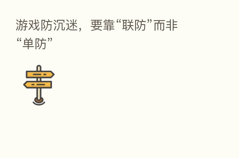 游戏防沉迷,要靠“联防”而非“单防”