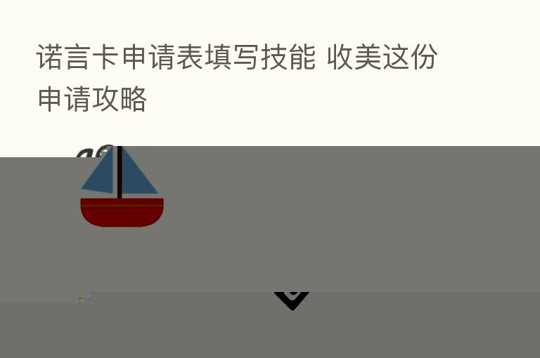 诺言卡申请表填写技能 收美这份申请攻略