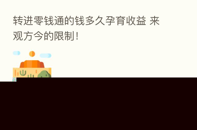 转进零前通的前多久孕育收益 来观方今的限制!
