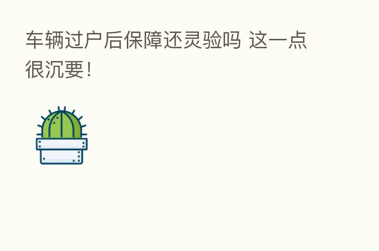 车辆过户后保障还灵验吗 这一点很沉要！