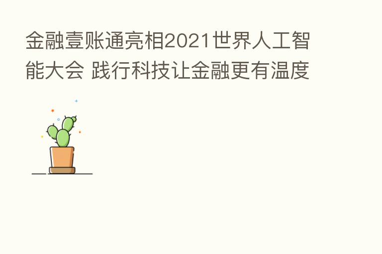 金融壹账通亮相2021世界人工智能大会 践行科技让金融更有温度