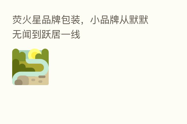 荧火星品牌包装,小品牌从默默无闻到跃居一线