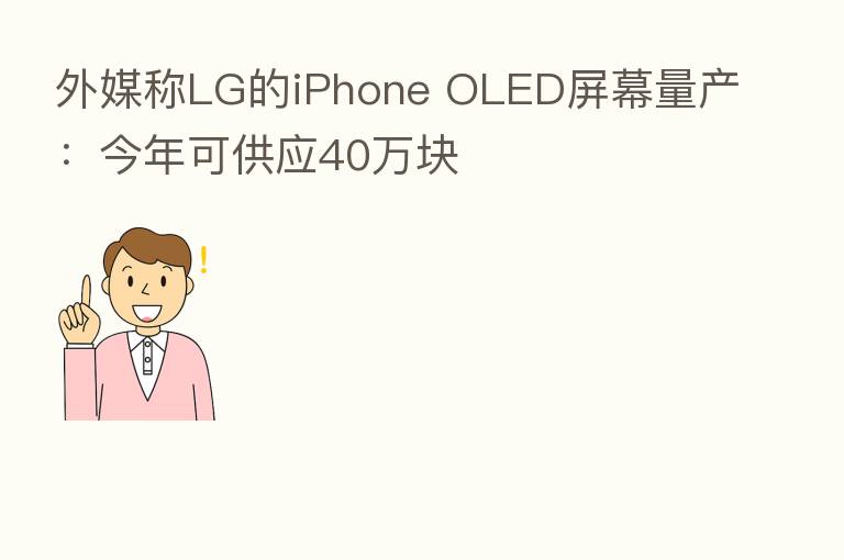 外媒称LG的iPhone OLED屏幕量产:今年可供应40万块