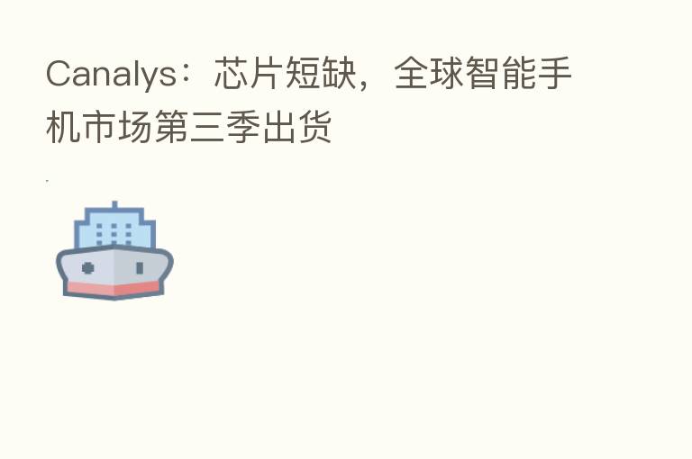 Canalys：芯片短缺，全球智能手机市场   三季出货