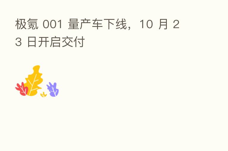 极氪 001 量产车下线，10 月 23 日开启交付