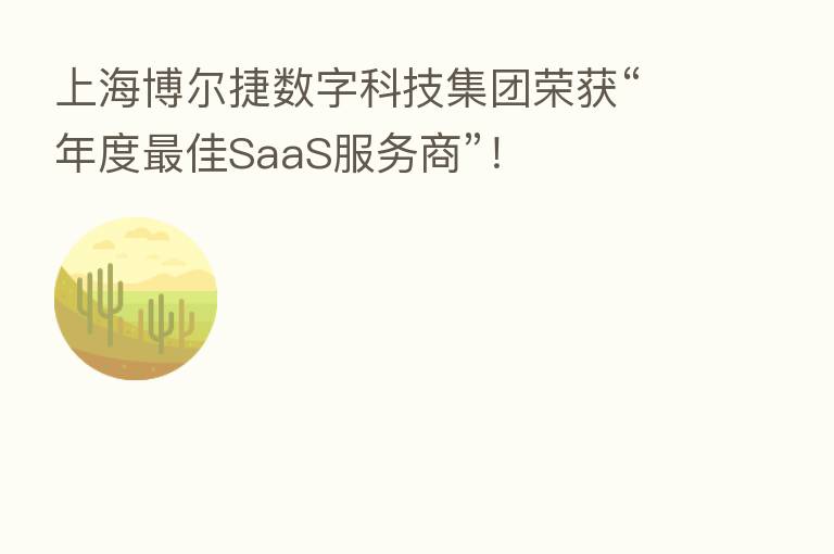 上海博尔捷数字科技集团荣获“年度   佳SaaS服务商”！