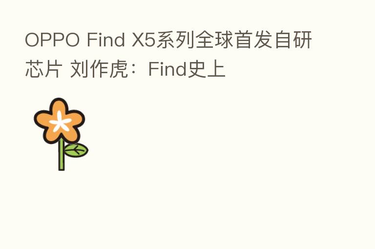 OPPO Find X5系列全球首发自研芯片 刘作虎：Find史上