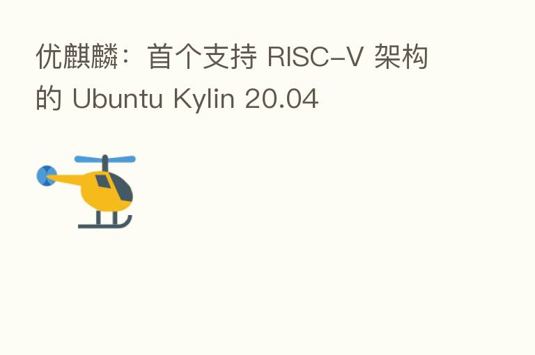 优麒麟:首个支持 RISC-V 架构的 Ubuntu Kylin 20.04